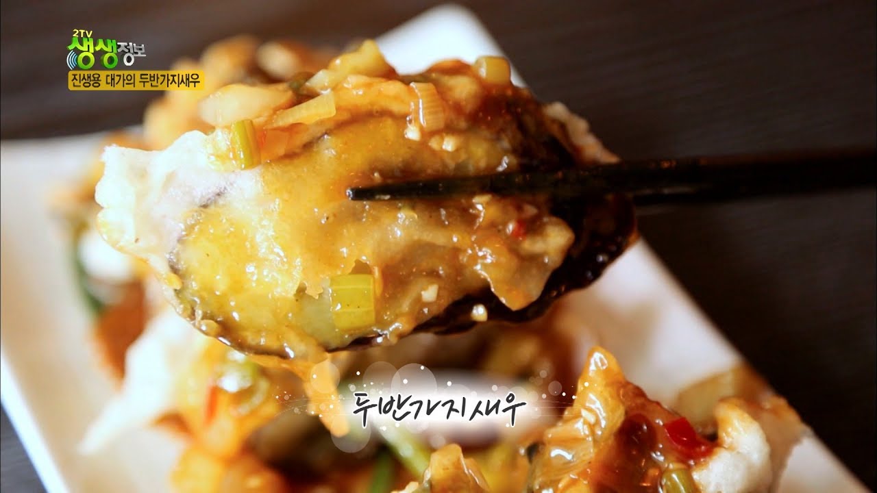 [한입극장][생생정보] 마포의 또 다른 중화요리 장인! '두반가지새우'