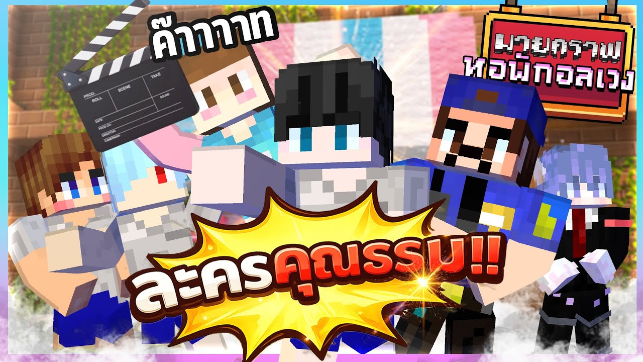 Minecraft หอพักอลเวง - ละครคุณธรรม