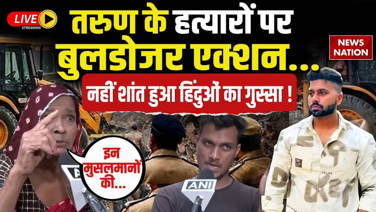 Delhi Uttam Nagar Tarun Murder LIVE Updates: Bulldozer Action के बाद भी गुस्से में Hindu|Rekha Gupta