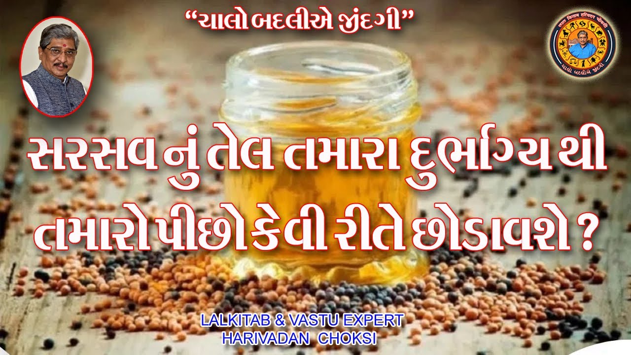 સરસવનું તેલ તમારા દુર્ભાગ્ય થી તમારો પીછો કેવી રીતે છોડાવશે ?
