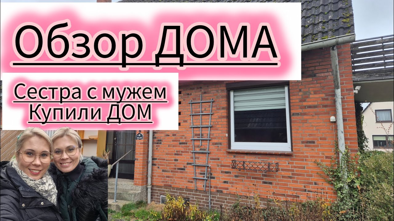 СЕСТРА С МУЖЕМ КУПИЛИ ДОМ🇩🇪РЕМОНТ ИДЁТ👌