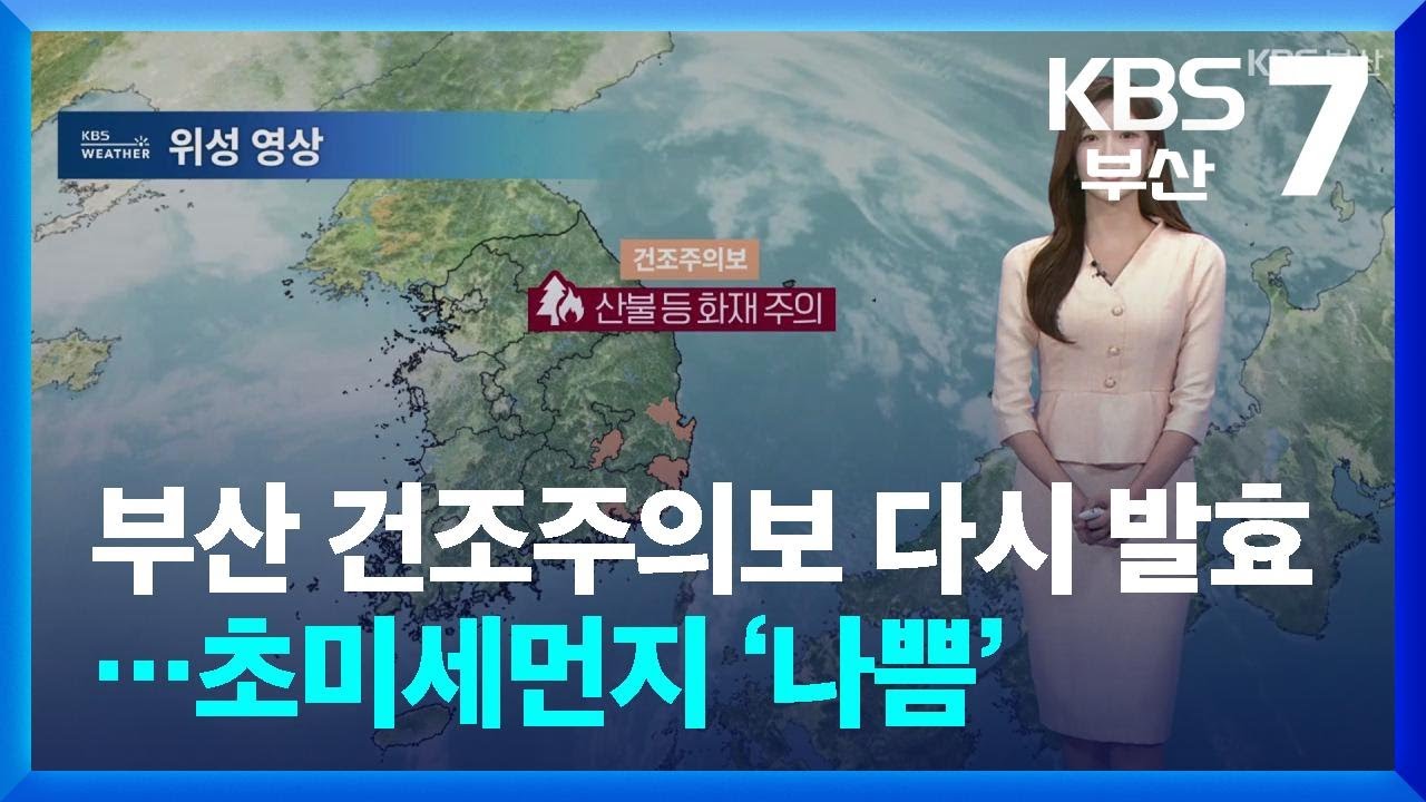 [날씨] 부산 건조주의보 다시 발효…초미세먼지 ‘나쁨’ / KBS  2026.03.10.
