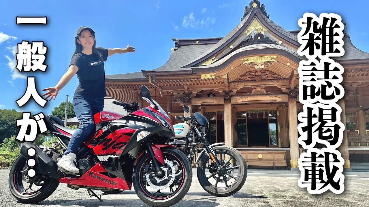 一般人のアラサー女がまさか雑誌に載るなんて…｜Ninja250【バイク旅】