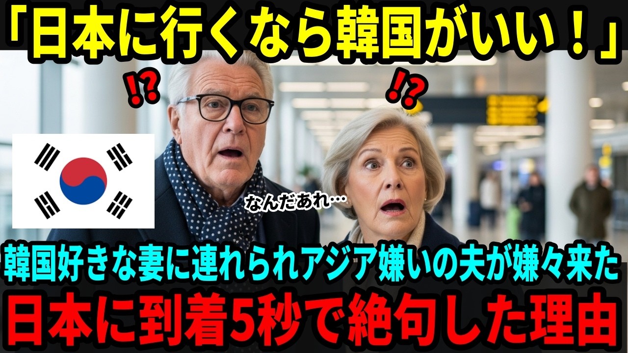 【海外の反応】「日本に行くなら韓国に行きたい…」韓国が大好きな妻とアジア嫌いの夫がしょうがなく来た日本で、到着直後のある異常な光景に驚愕した理由