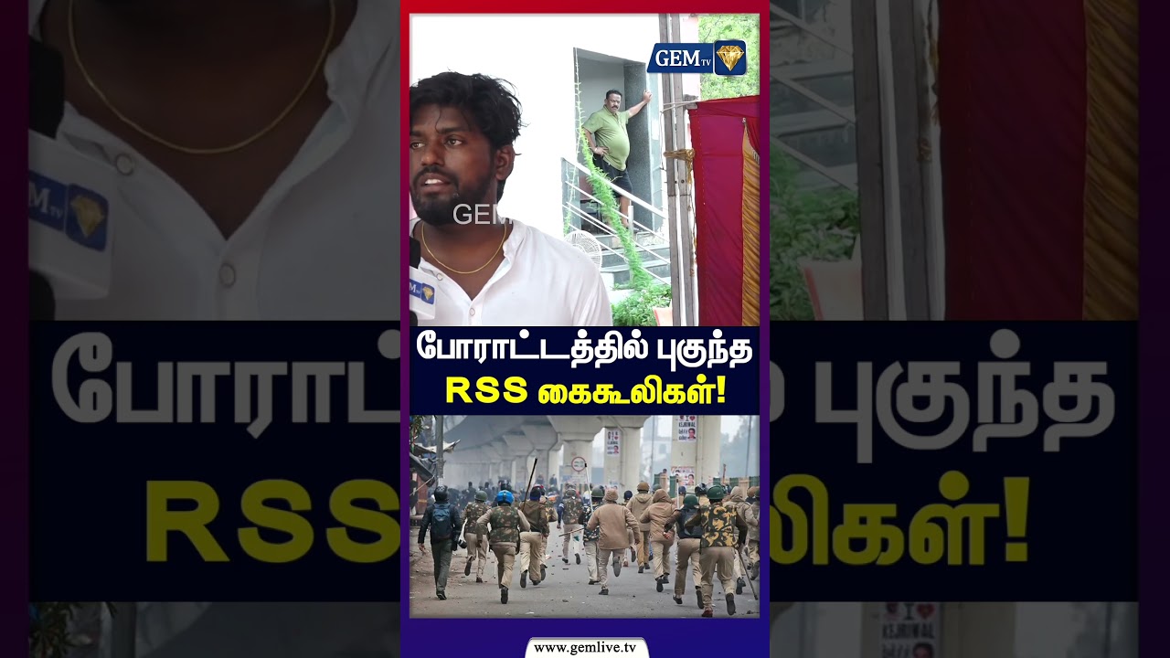 போராட்டத்தில் புகுந்த RSS கைகூலிகள்! | Tamil Nadu Protest | RSS | Gem TV