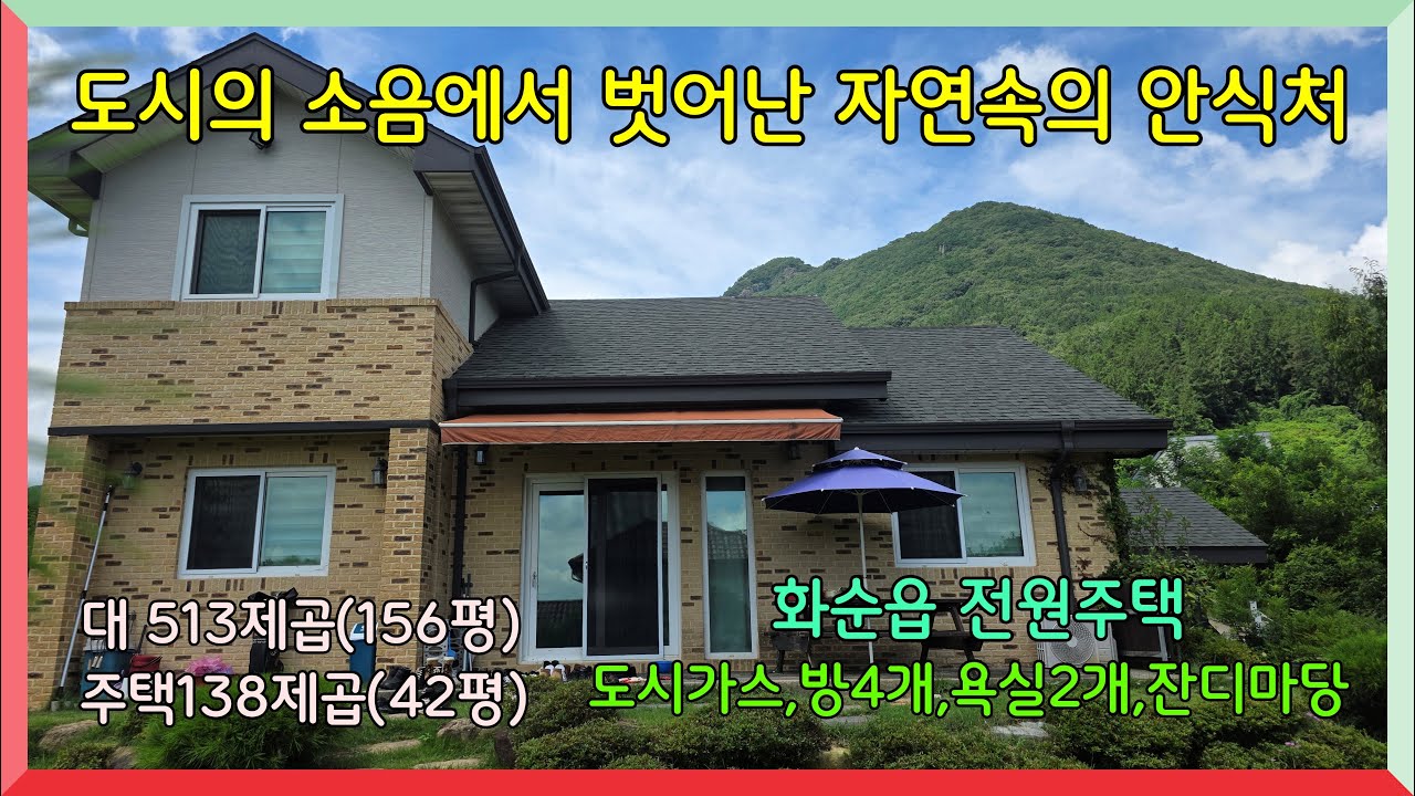 도시의 소음에 벗어난 자연속의 안식처 / 화순군 화순읍 유천리 2층 전원주택 / 아침이슬 마을 매매가6억8000만원(협의가)