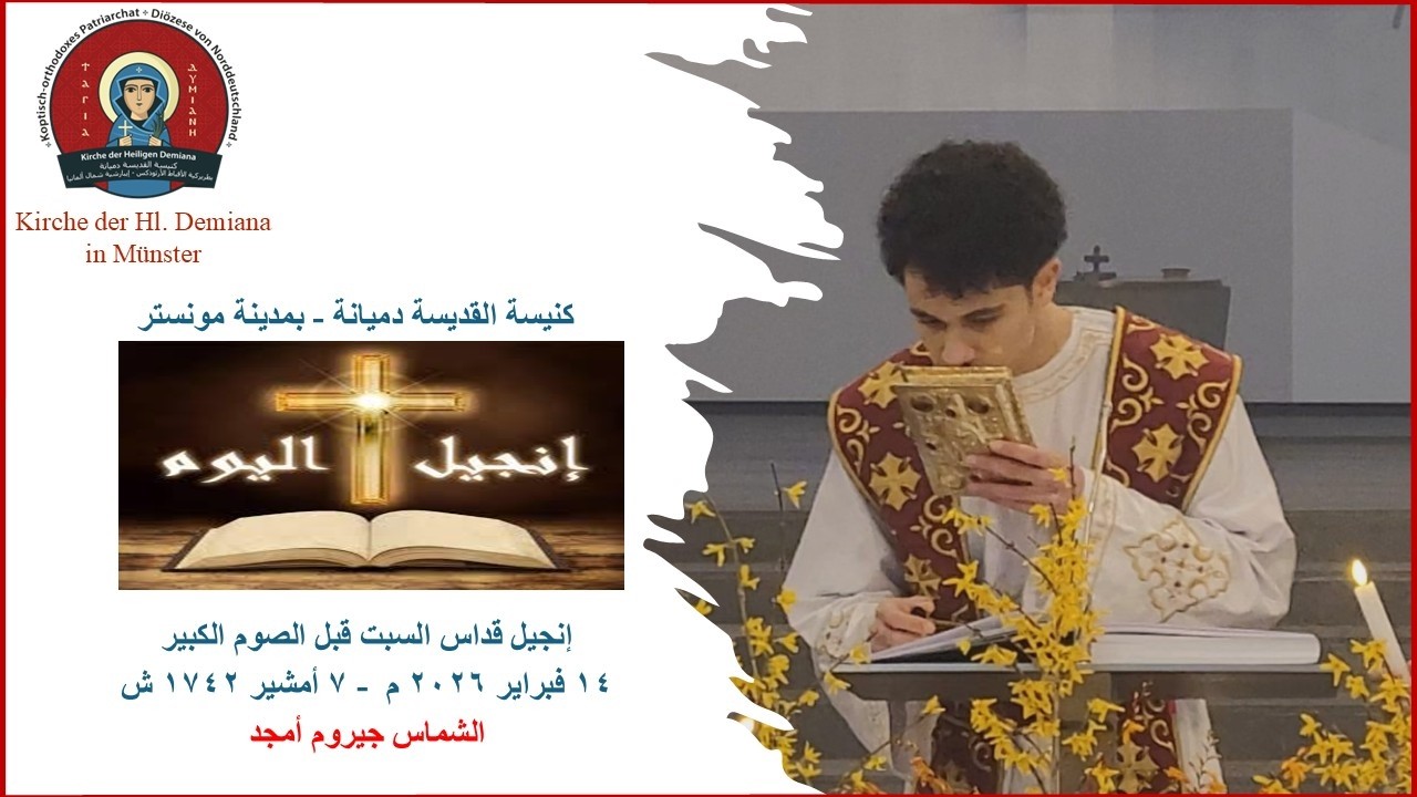إنجيل قداس السبت قبل الصوم الكبير١٤ فبراير ٢٠٢٦