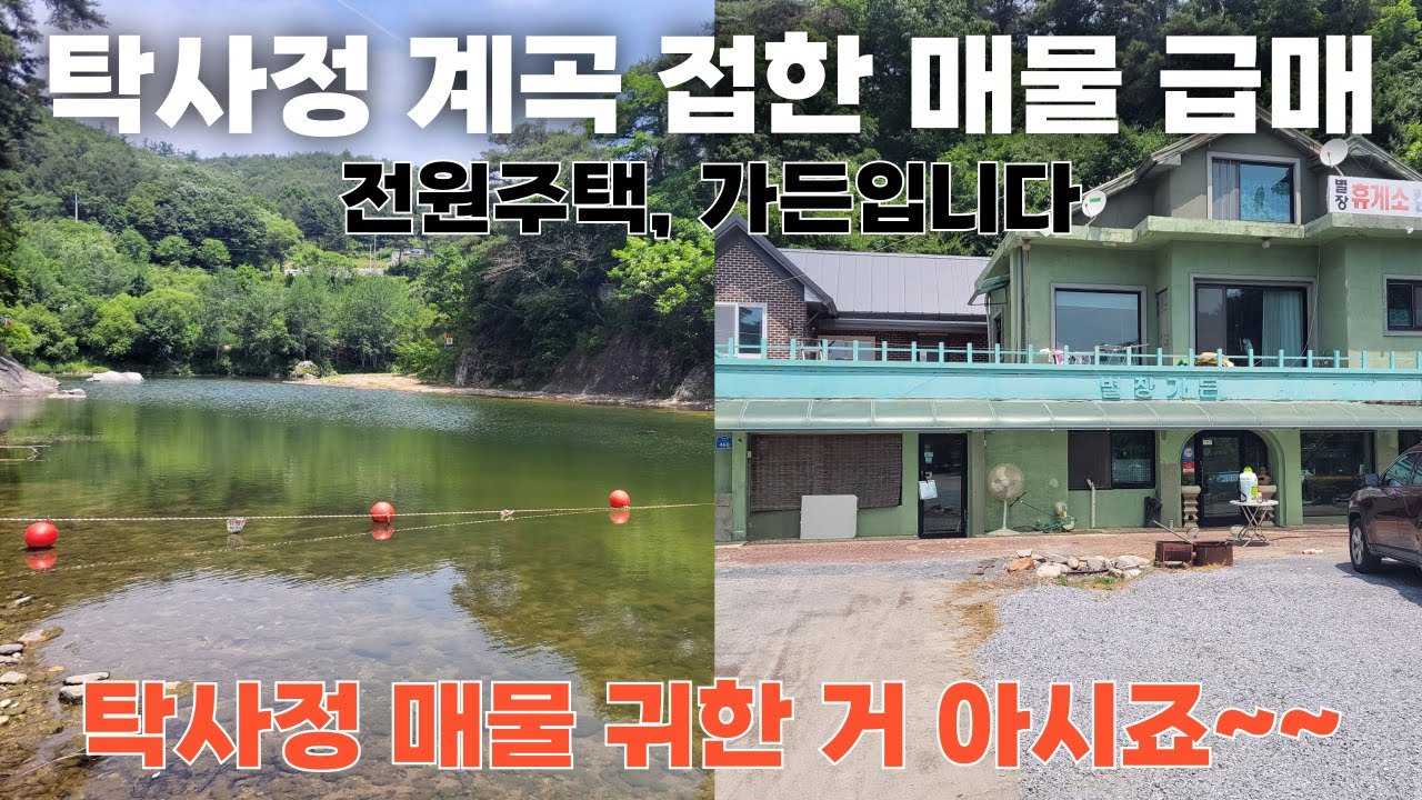 [NO. 516] 탁사정 계곡 접한 귀한 주택, 가든 급매 🚨 진짜 귀합니다 ⭐️ 제천펜션매매, 제천가든매매, 제천전원주택매매