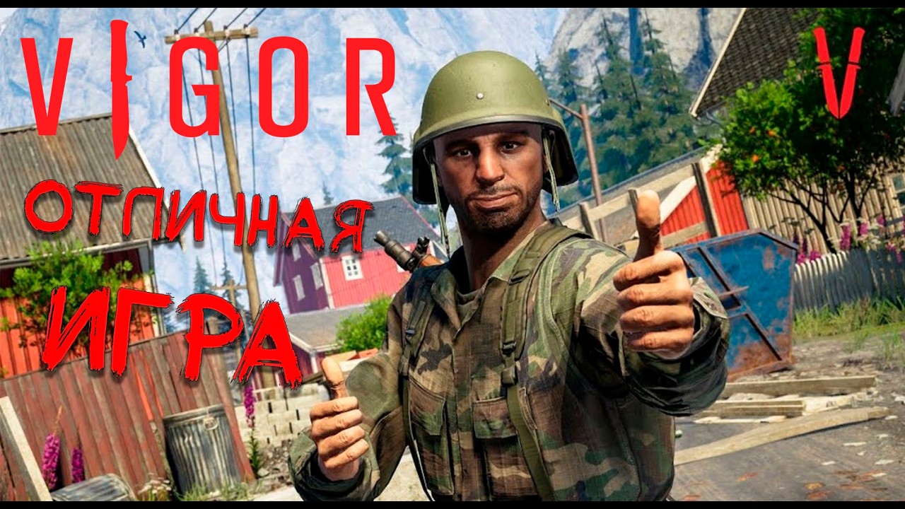 Vigor НОСТАЛЬГИЯ ИГРАЮ КАК ПЕРВЫЙ РАЗ