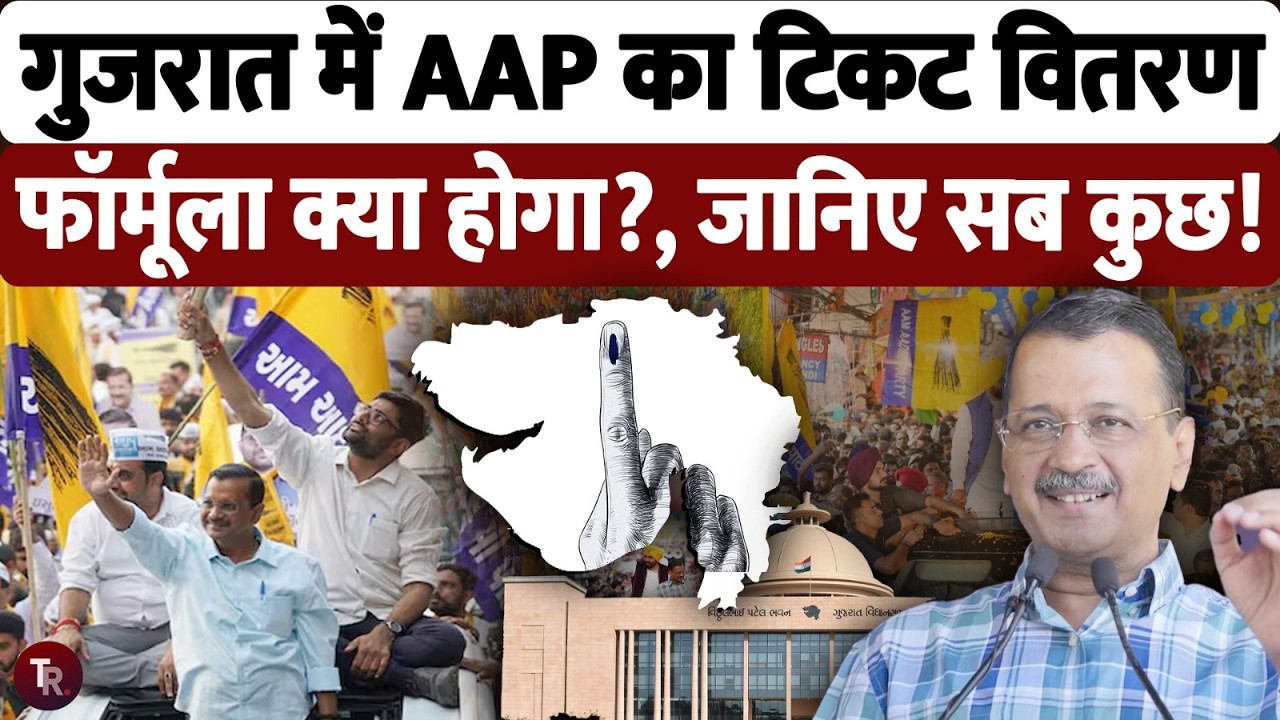 गुजरात में बड़ा खेल करने वाले हैं अरविंद केजरीवाल, बीजेपी-कांग्रेस  के नेताओं को तोड़ कर देंगे टिकट!