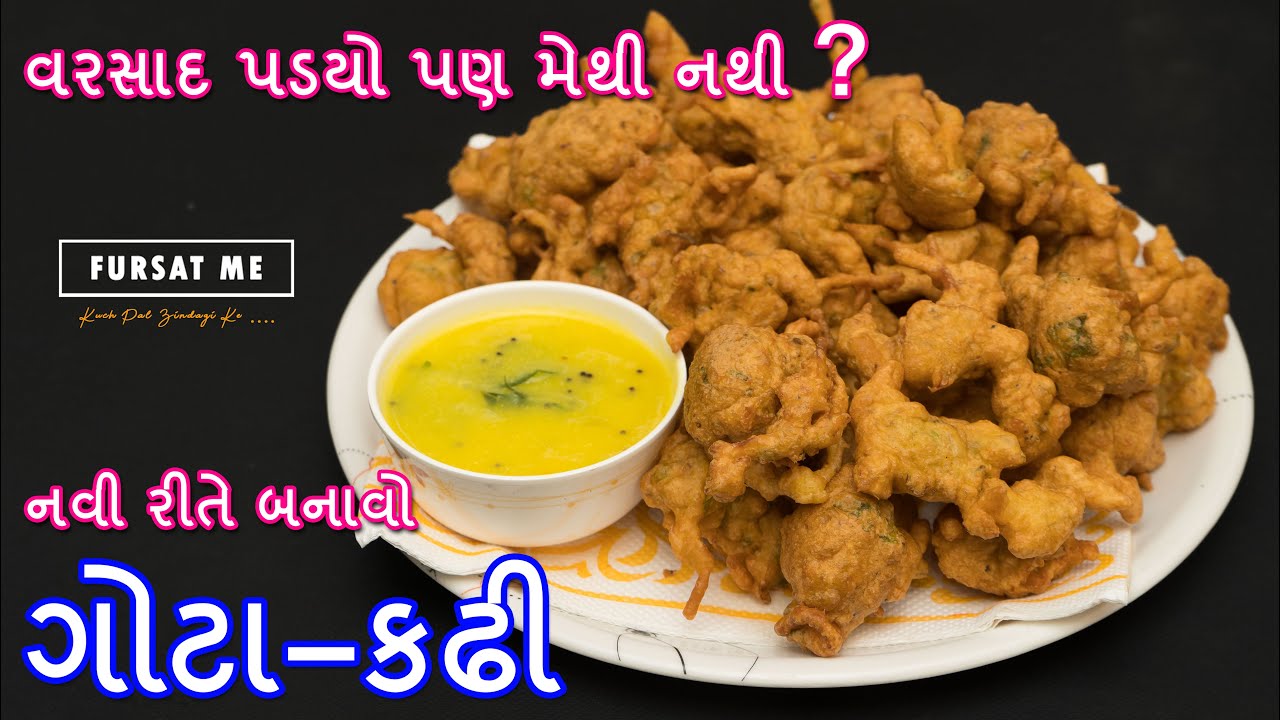 નવી રીતે બનાવો પોચા અને જાળીદાર ગોટા સાથે કઢી | gota with besan chutney | bhajiya | pakora | gota