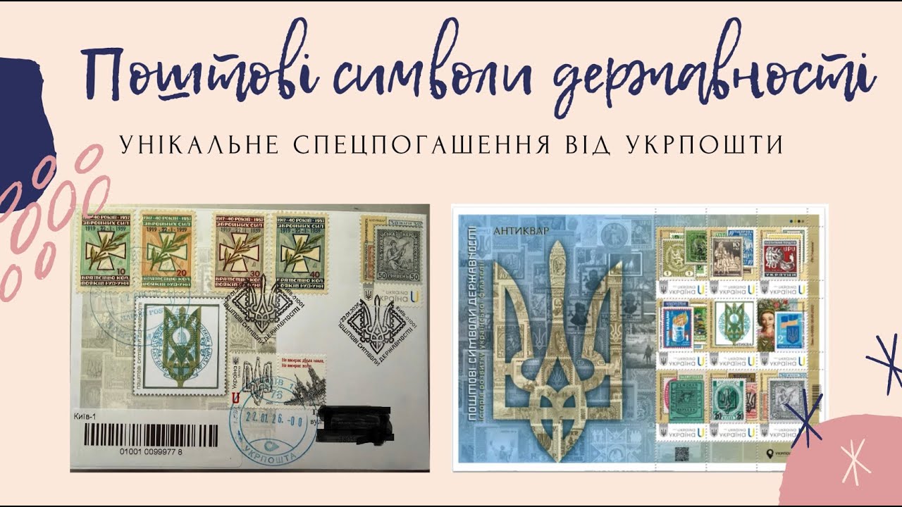 Поштові символи державності: унікальне спецпогашення від Укрпошти | Історія української пошти
