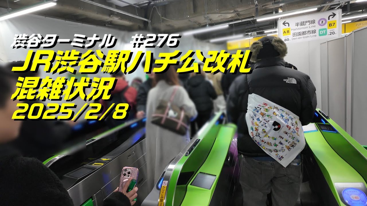 飛び石連休のJR渋谷駅ハチ公改札は混みそうな予感！南改札のご利用を・・2025/2/8