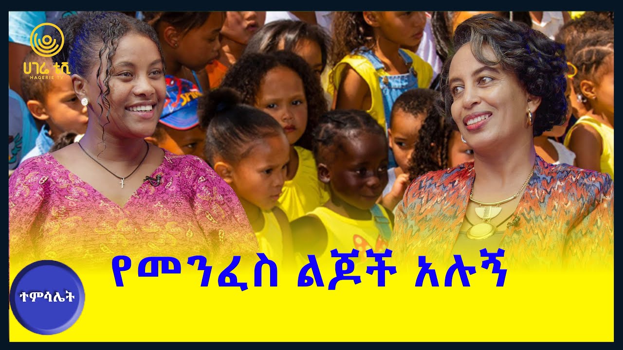 በሰባት ዓመቴ ንግድ ጀመርኩ  | ተምሳሌት | ሀገሬ ቴቪ