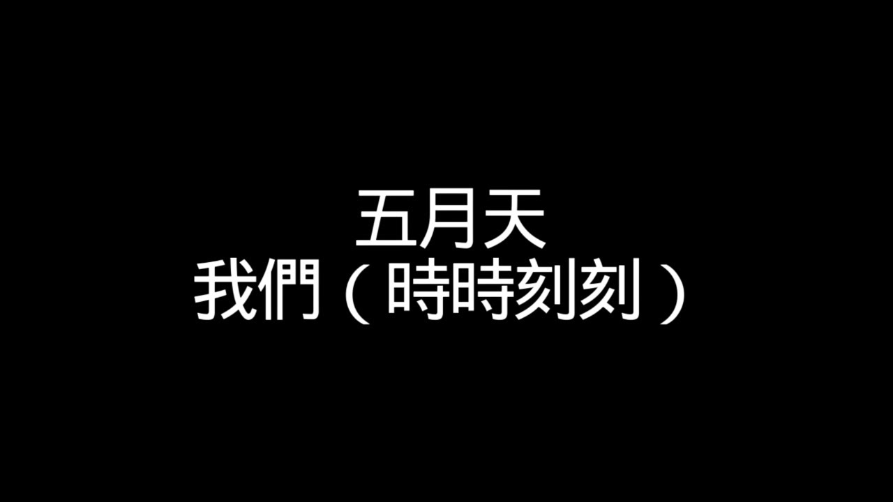 五月天【我們（時時刻刻）】歌詞