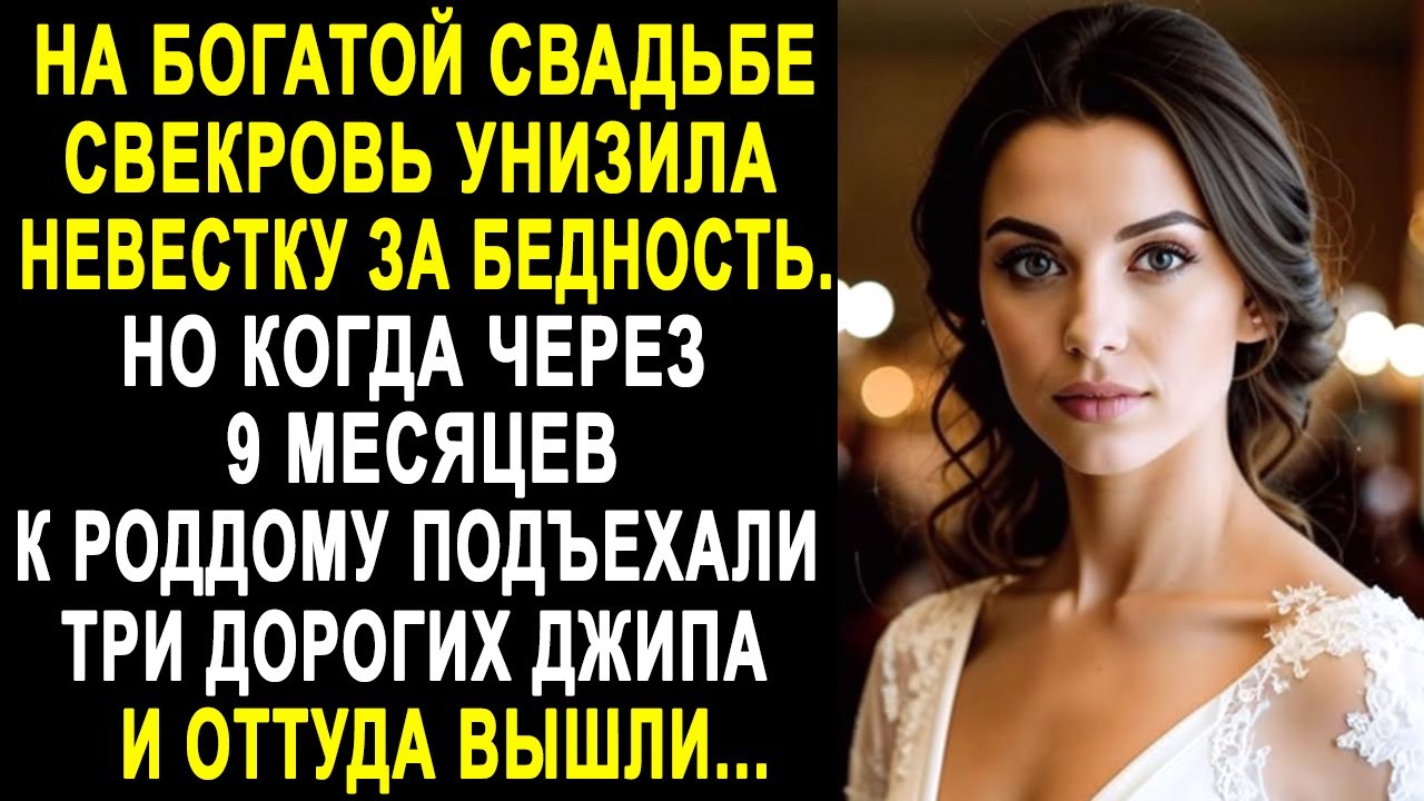 На богатой свадьбе свекровь терпеть не могла невестку и всё ей высказала. Но через 9 месяцев...