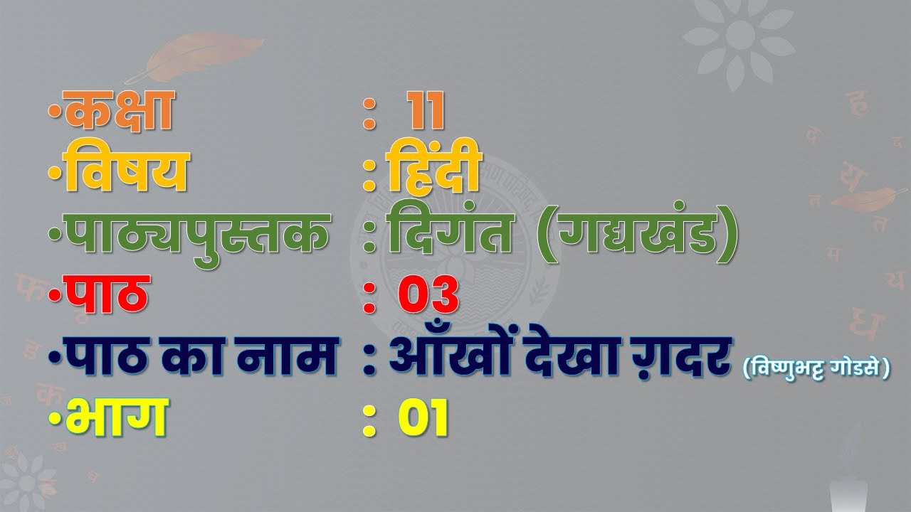 आँखों देखा गदर | Aankho Dekha Gadar | CLASS -11 | CH 3 | हिंदी | गद्यखंड | दिगंत | भाग-1