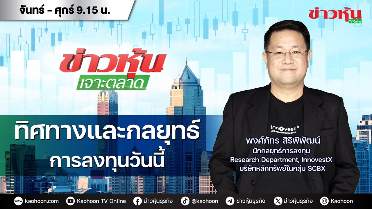 (Live) สด ข่าวหุ้นเจาะตลาด 29-12-68 เวลา 09.15 - 10.45 น.
