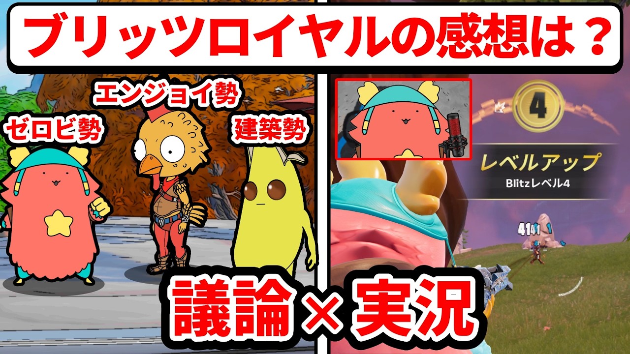 新モード「ブリッツロイヤル」の感想＆ガフの実況プレイ！【フォートナイト×アニメ】