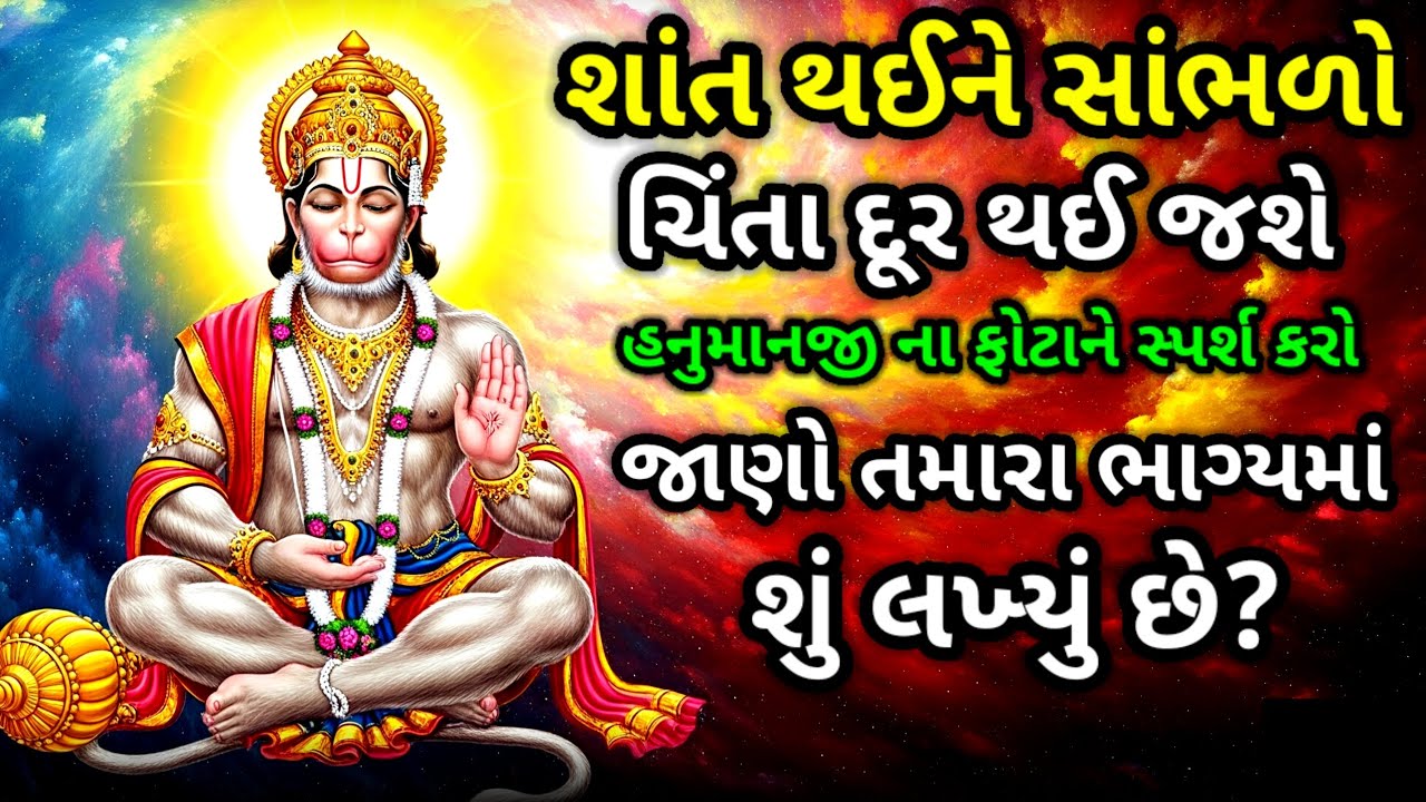 હનુમાનજીનો સંદેશ | ઘરમાં ક્યારે પૈસાની ખોટ નહિ આવે | Inspirational thoughts | Hanuman ji Suvichar