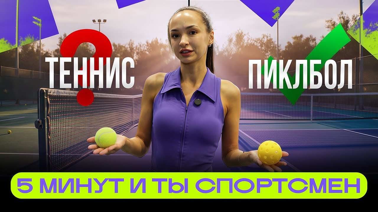 Пиклбол. Стоит ли пробовать? простые правила, мнения и перспективы.
