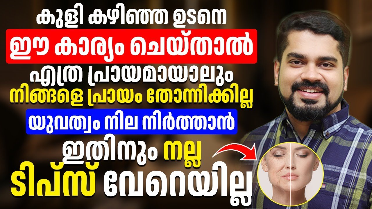 കുളി കഴിഞ്ഞ ഉടനെ ഈ കാര്യം ചെയ്താൽ എത്ര പ്രായമായാലും നിങ്ങളെ പ്രായം തോന്നിക്കില്ല