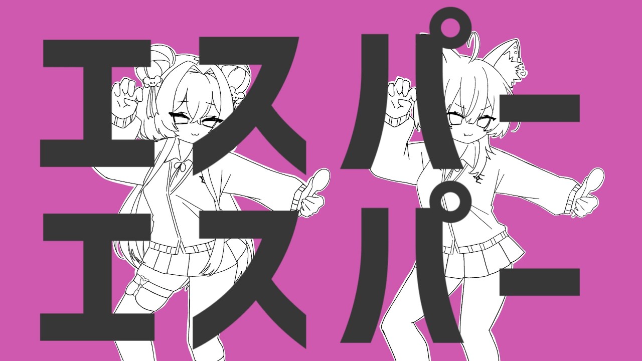 エスパーエスパー Covered by なのれ～【 御祈れ～汰 / 綿芽なの】