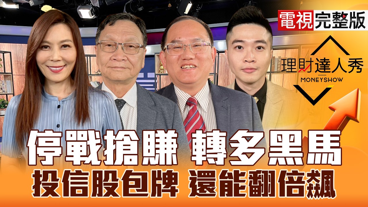 【理財達人秀】台積電台光電噴 漲1531戰新高？Touch Taiwan面板.封裝嗨？PCB看高做低 補漲黑馬？3月營收創高＋空轉多？｜李兆華、朱家泓、王建文、紀緯明2026.04.08【電視完整版】