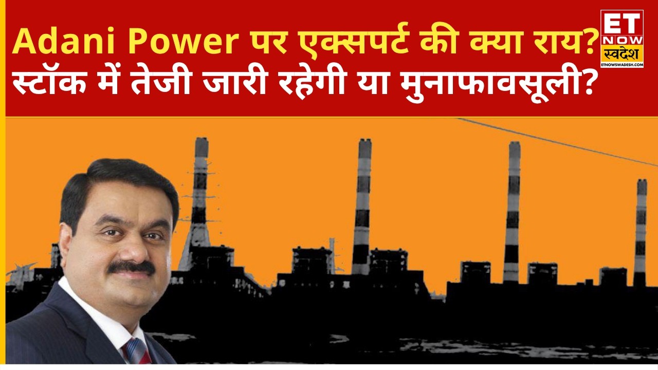 Adani Power पर एक्सपर्ट की सलाह, निवेशकों को क्या करना चाहिए? | Stock Market | Market Expert