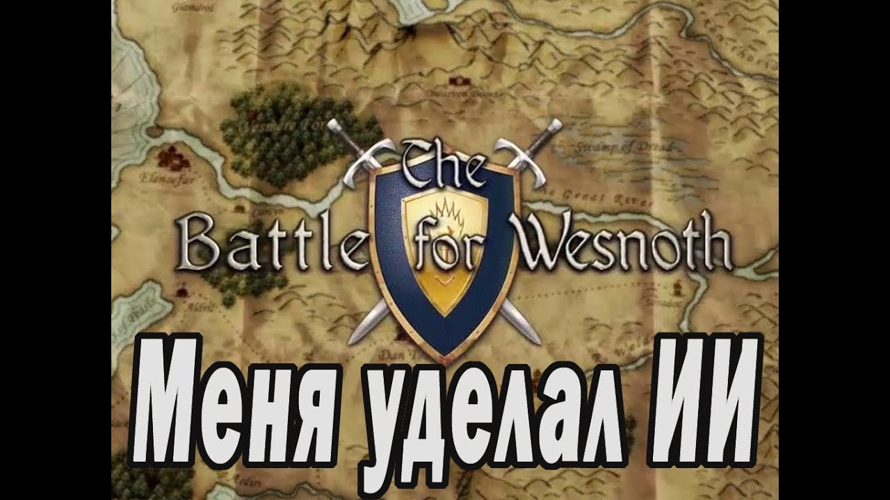 Battle for Wesnoth. Конфетка для любителей TBS!
