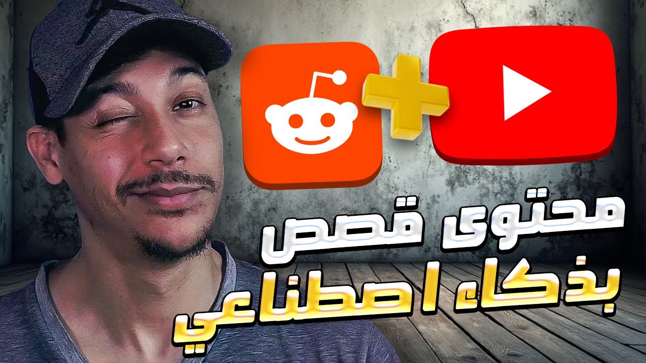 كيف تبني قناة قصص أجنبية ناجحة بالذكاء الإصطناعي 💡🪄