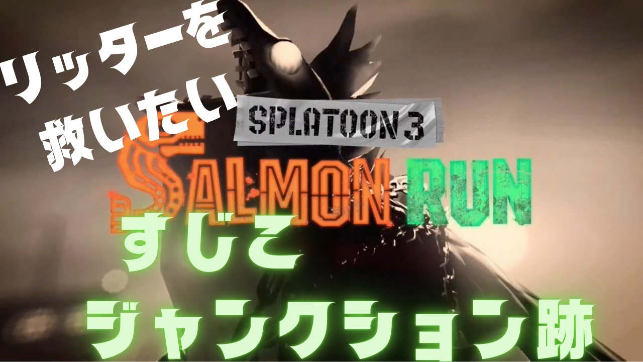 【野良サーモンラン】すじこでサモラン武者修行！リッターの足元を救え！の巻