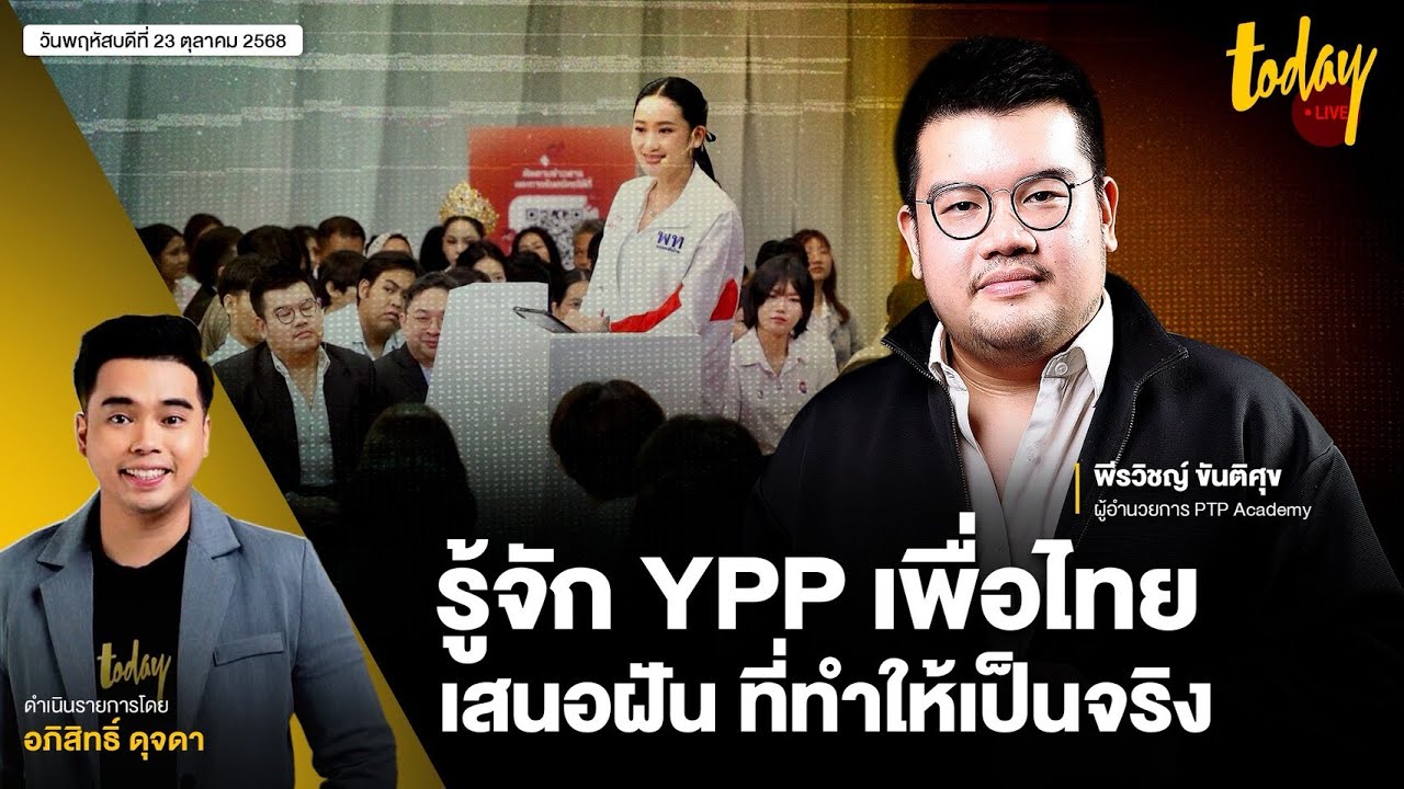 รู้จัก YPP เพื่อไทย ปั้นรุ่นใหม่ ใช้ประสบการณ์รุ่นเก๋า สร้างการเมืองที่เป็นจริง | TODAY