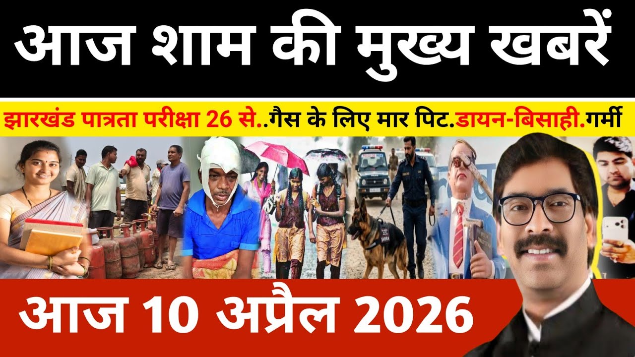 Evening 10 April 2026 Jharkhand Latest News l Today Jharkhand News l Jharkhand news #newsjharkhand