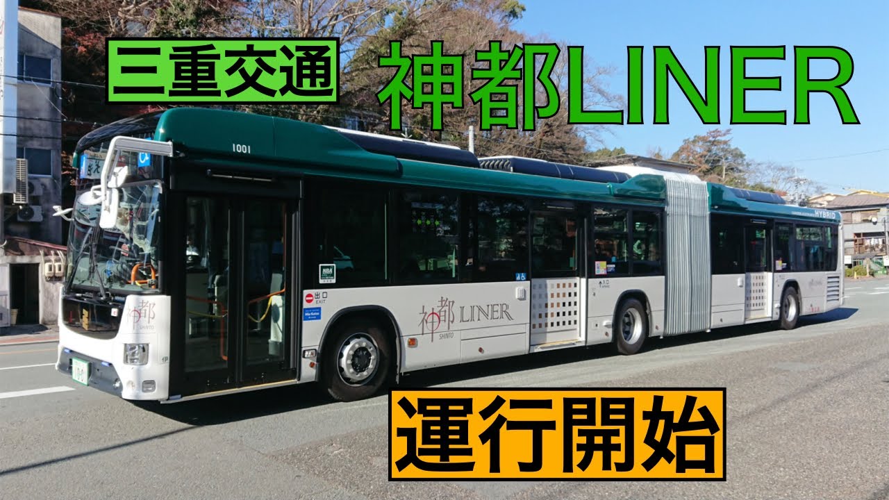 【神都LINER】三重交通が導入した国産のハイブリッド連節バス「ISUZU　エルガデュオ」に乗ってきた！