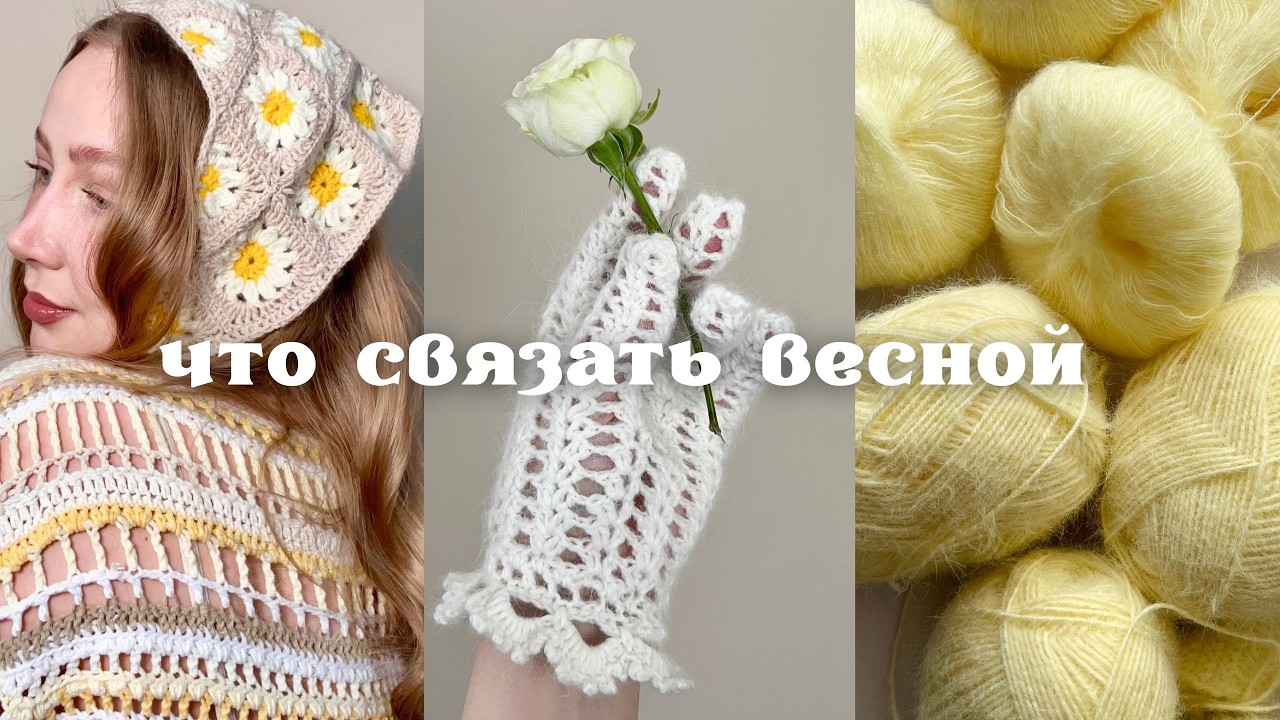 Весенние идеи для вязания | Тренды 2026