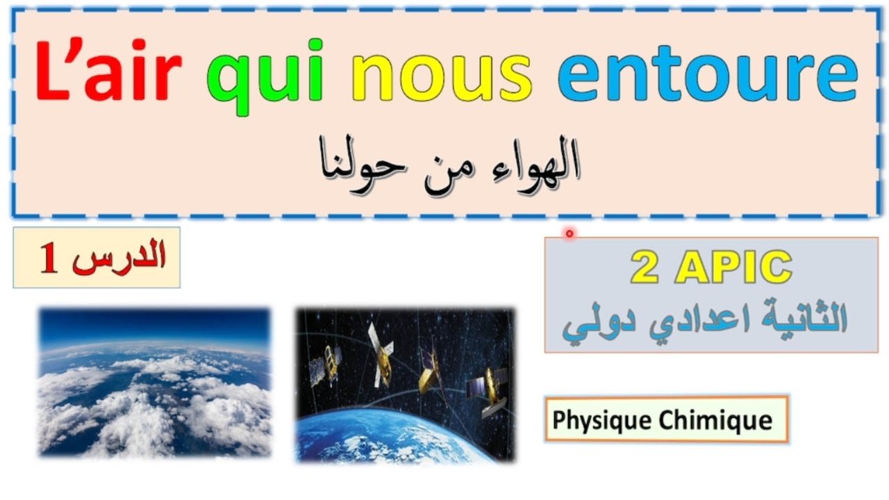 l'air qui nous entoure 2 ann&eacute;e coll&egrave;ge physique / الهواء من حولنا درس الفيزياء الاول