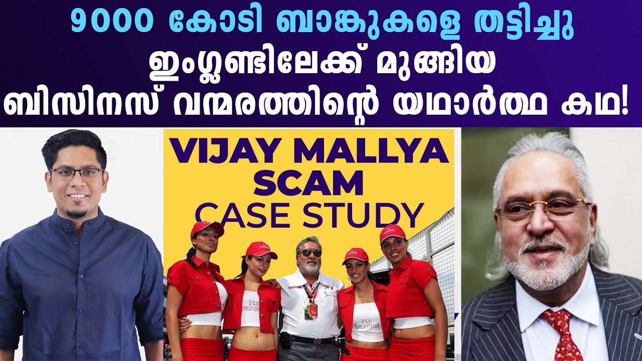തട്ടിപ്പ് വീരൻ? Vijay Mallya Scam, Life Story & Kingfisher Airlines Case Study Explained Malayalam