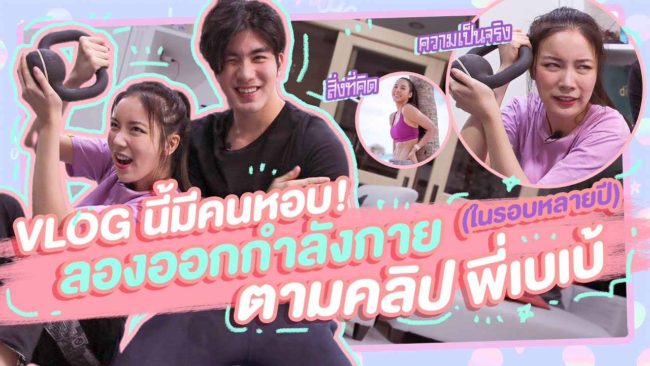มุกวันละนิด EP7 : เมื่อมุกออกกำลังกาย (ในรอบหลายปี) ตามคลิปพี่เบเบ้ คลิปนี้มีคนหอบ! 🤣