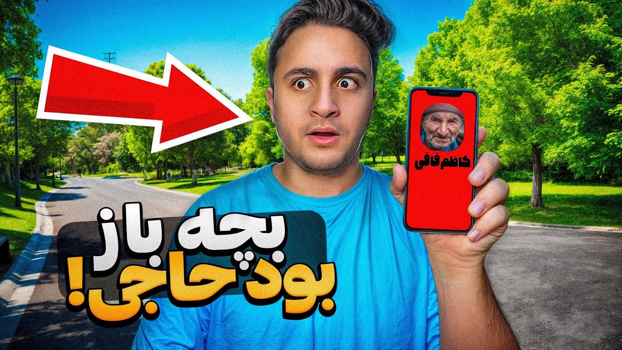 پیرمردها هارو با صدای فمبوی پرنک کردیم😂💀(بدترین پرنک عمرم شد😣)