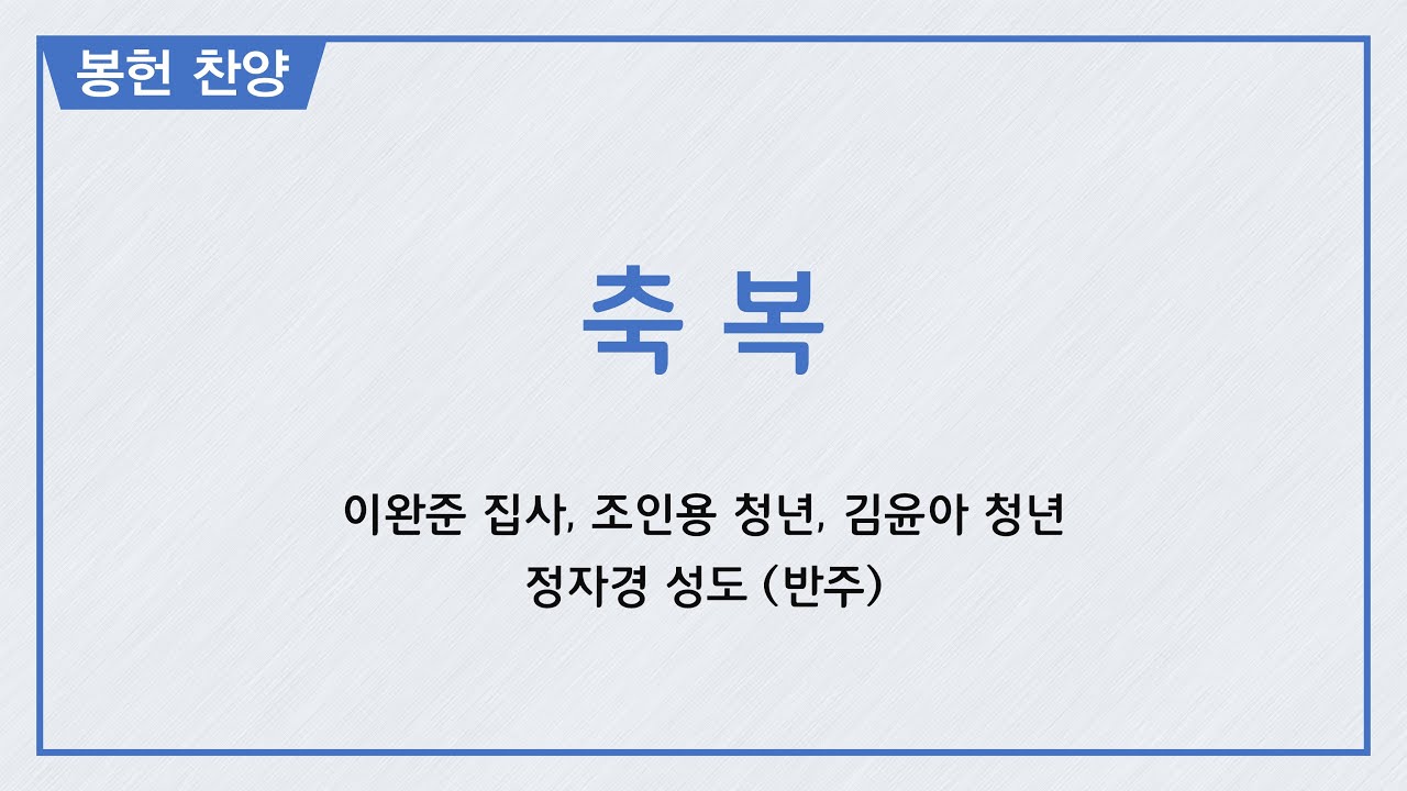 [2021/08/22 주일 2,3,4부 헌금송] 이완준 집사, 김윤아 청년, 조인용 청년, 반주 - 정자경 성도 / 축복