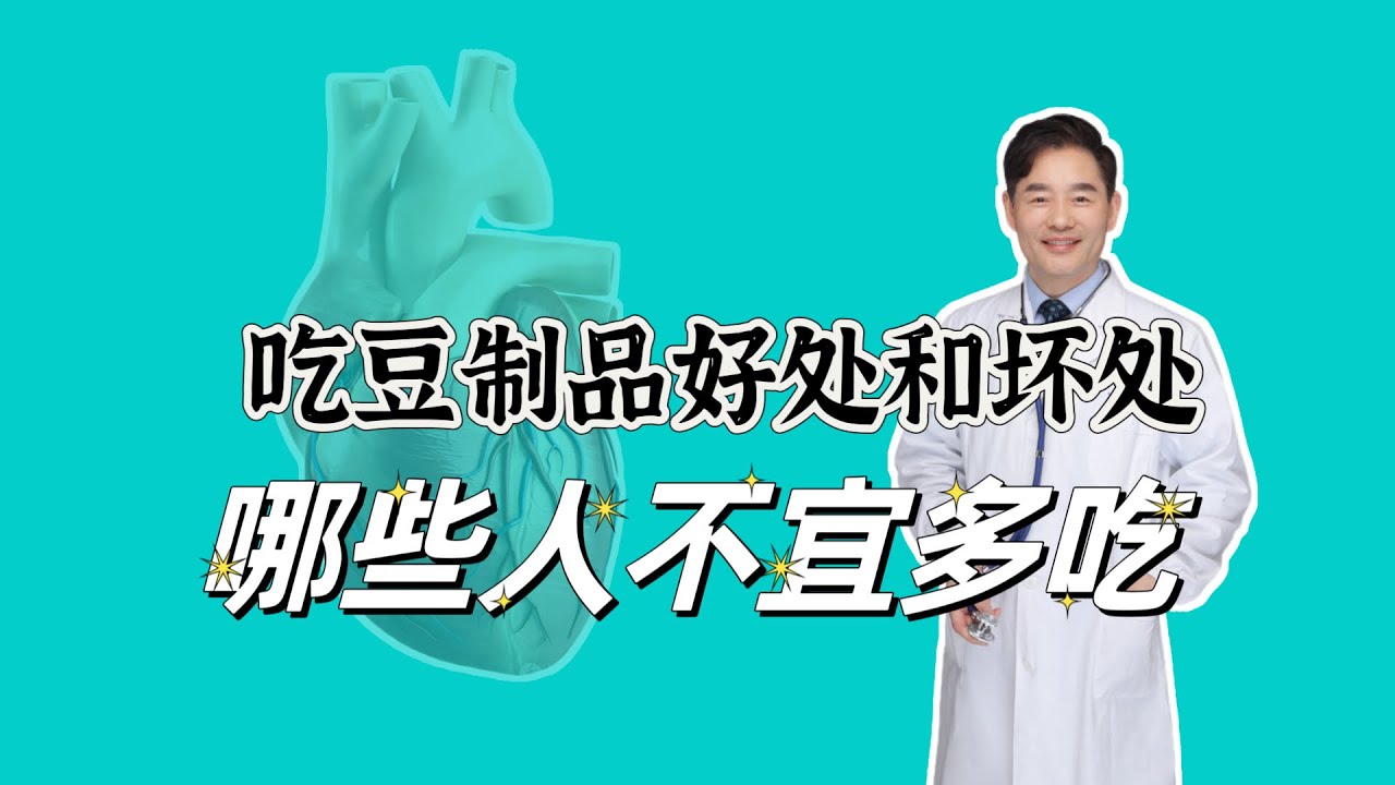 吃豆制品的好处和坏处，哪些人不宜多吃？
