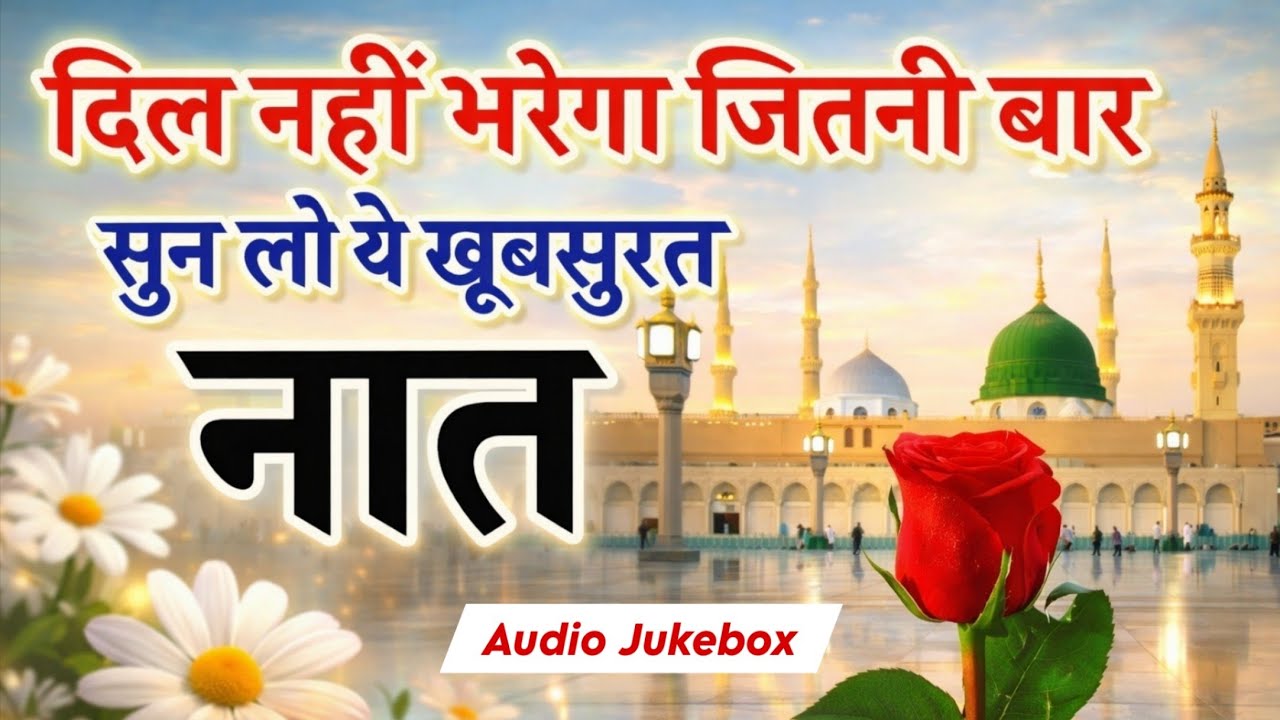 Letest Naat Jukebox Collection | एक बार जरूर सुने ये नात शरीफ - Subah Subah Ki Pyaari Naat Sharif 