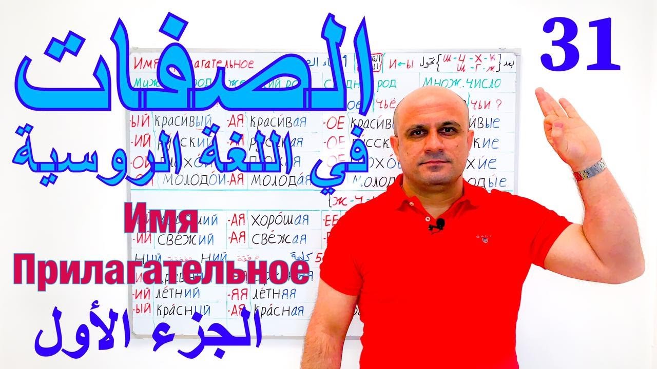 (31) الصفات في اللغة الروسية | شرح مفصل لاسماء الصفات بالروسية - الجزء الاول |  تعلم اللغة الروسية