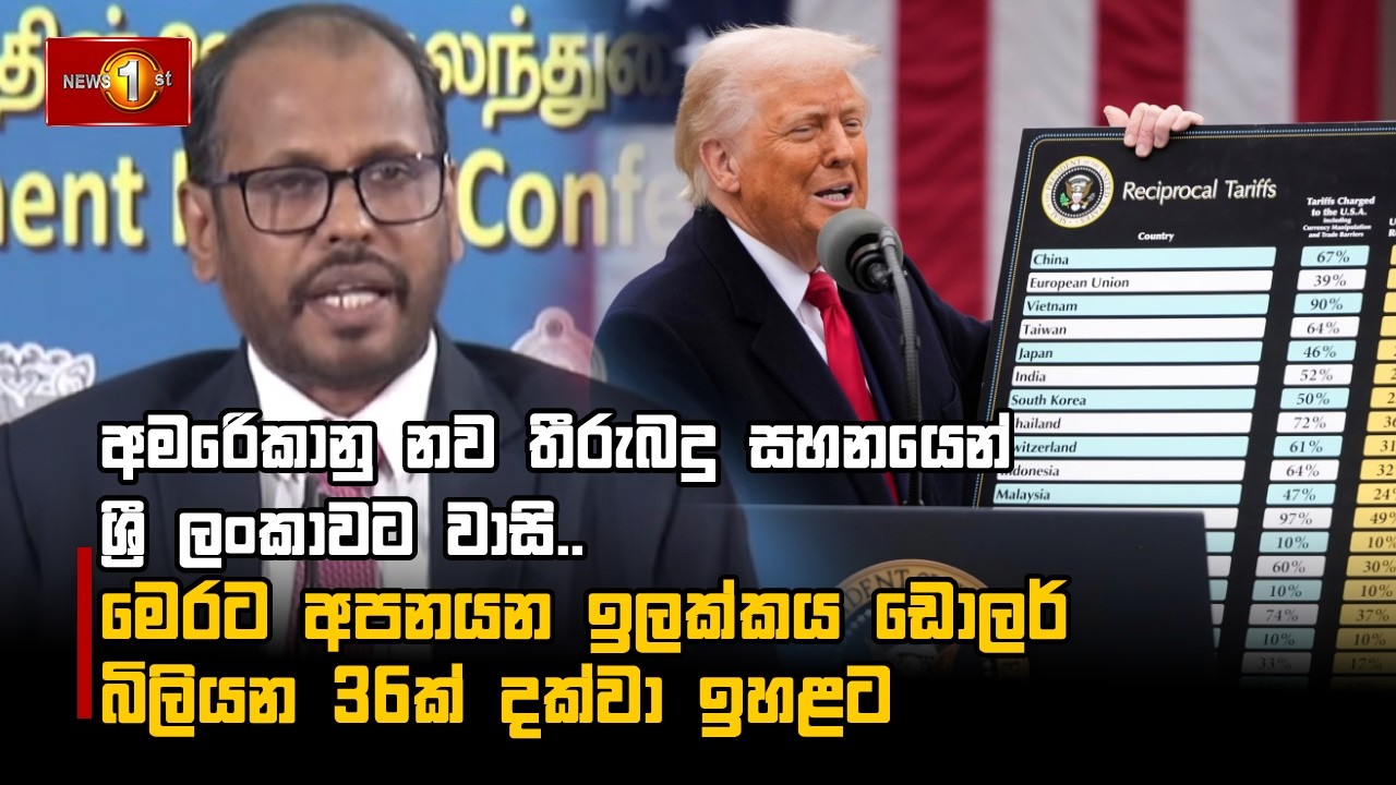 අම‍ෙරිකානු නව තීරුබදු සහනයෙන් ශ්‍රී ලංකාවට වාසි..  මෙරට අපනයන ඉලක්කය ඩොලර් බිලියන 36ක් දක්වා ඉහළට
