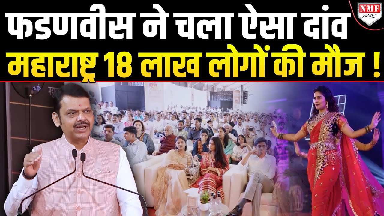 Maharashtra का भौकाल और बुलंद होगा, Fadnavis ने ऐसा कारनाम कर दिया !