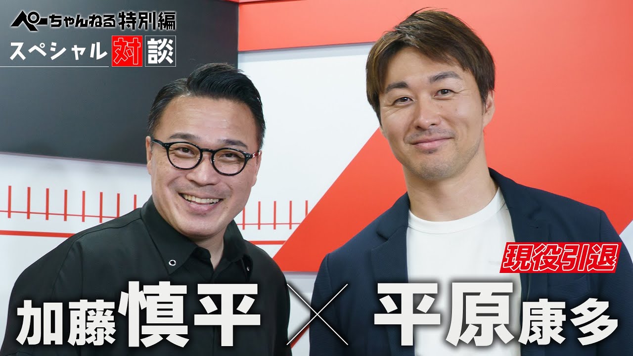 ぺーちゃんねる特別編 加藤慎平×平原康多 スペシャル対談（2025年6月5日収録）