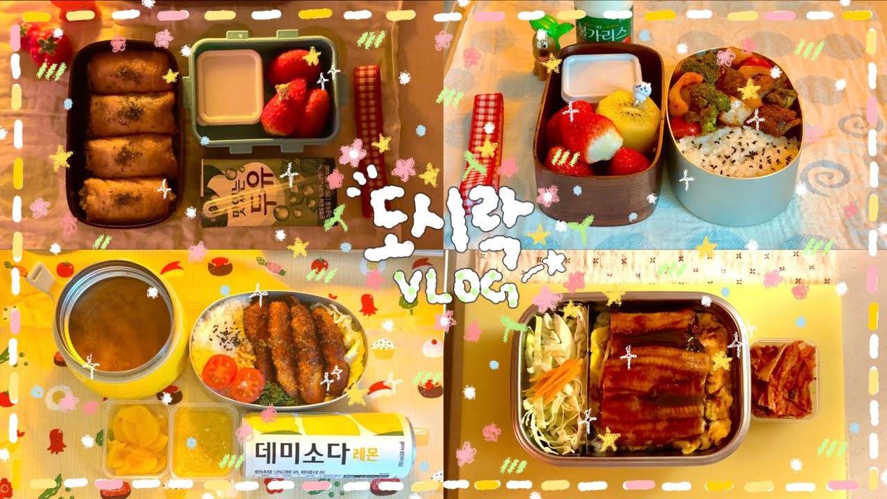 [VLOG] ✨🫜배꼽인사 올립니다🧔🏻‍♂️따흑..🌀..이사한 집에서의 첫⭐️도시락은..!! 롤유부초밥🍚/뿩뿩치킨까스🍗/장어조림덮밥🎣/찹스테이크 덮밥🥩🫑/호동아저씨 봄동비빔밥🌱🌸✨