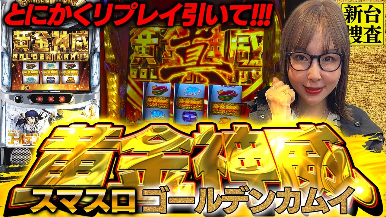 【スマスロ ゴールデンカムイ】果たしてこのAT確率はみんな耐えられるのでしょうか！？【踊る新台捜査線】#88 #スロット #水瀬美香