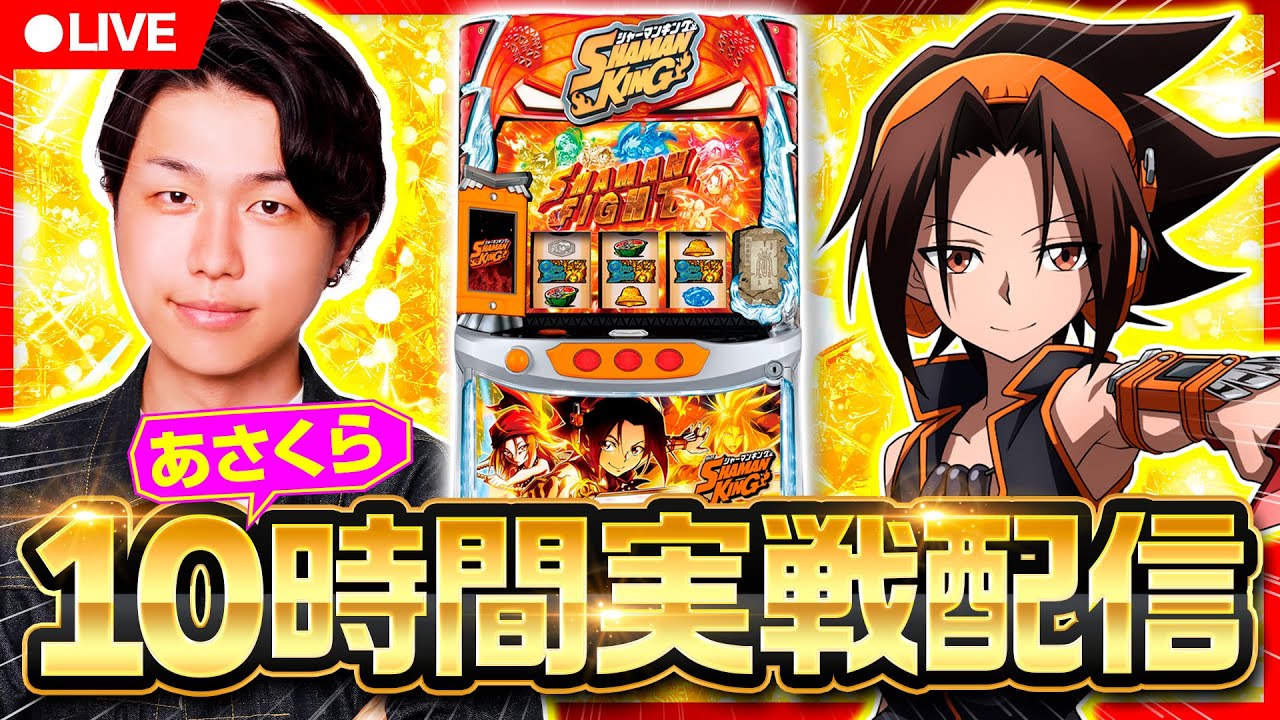 【パチスロ生配信】10時間全ツッパ生配信実戦！【あさくら】